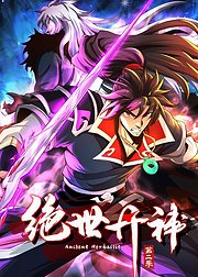 绝世丹神第2季动态漫