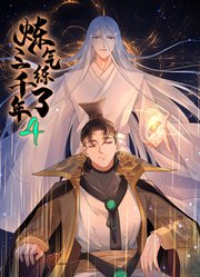 炼气练了三千年动态漫画第4季