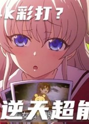 部长拥有透视+24k彩打的超能力，女孩都害怕，赚快钱or坚守道德?
