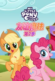 小马宝莉友谊魔法第2季