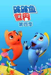 跳跳鱼世界第4季