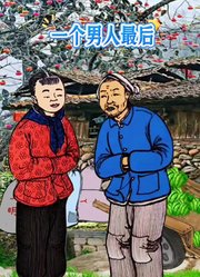 一个男人最后