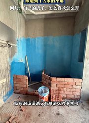 女生装修时突发奇想砌了个浴缸汤池，却遭到了大家的不解。