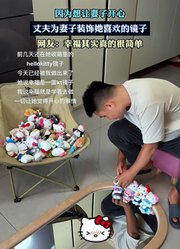 因为想让妻子开心，丈夫为妻子装饰她喜欢的镜子。