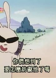 个人意见,兔子与乌龟小新的竞赛可能是《蜡笔小新》里质量最高的了呢