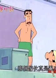 这段时间看了《蜡笔小新》，这集我流世界游泳比赛哦质量真的没话说