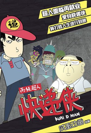 丙级超人快递侠