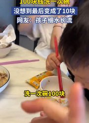 100块钱洗一次碗，没想到最后变成了10块