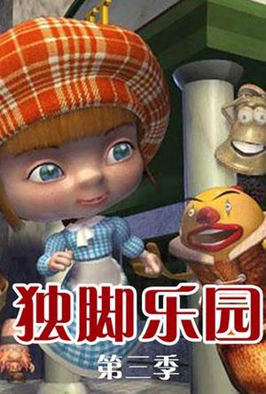 独脚乐园第3季