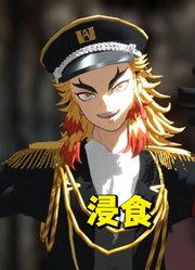 鬼灭之刃MMD：“军阀”炼狱杏寿郎的《浸食》