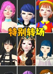 玛丽娜、安娜公主等9组人的特别转场