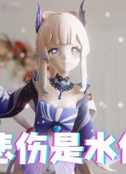 原神MMD：珊瑚宫心海的《我的悲伤是水做的》