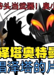 泽塔奥特曼，敢拿贝利亚来当武器，这胆子实在是太大了