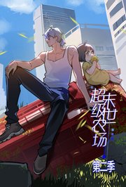 末世超级农场第2季