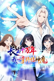 长生十万年：我一掌终结神魔