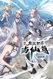 我在魔法世界当仙尊动态漫