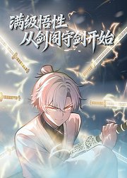 满级悟性从剑阁守剑开始