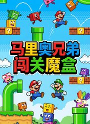 马里奥兄弟闯关魔盒