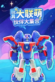 玩具大联萌伙伴大集合