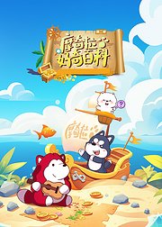 摩奇拉好奇百科第2季