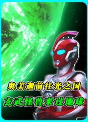 奥美迦前往光之国！他现在是新生代的一员