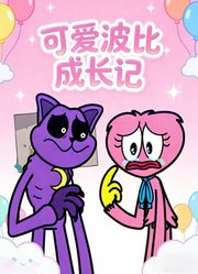 可爱波比成长记