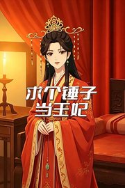 求个锤子当王妃