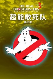 超能敢死队第3季