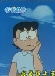 熊孩子前天开始老看《哆啦A梦》失物回来的喷雾下，游戏都不玩了