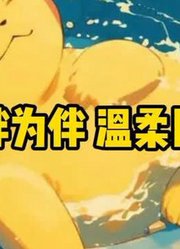 羁绊为伴，温柔同行#神奇宝贝#宝可梦#动漫