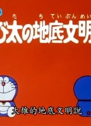 哆啦A梦第2季大雄的地底文明说-下精简版