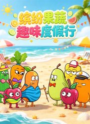 缤纷果蔬趣味度假行
