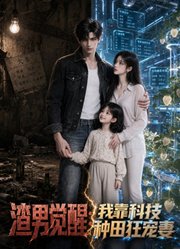 渣男觉醒：我靠科技种田狂宠妻