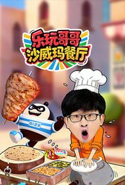 乐玩哥哥沙威玛餐厅