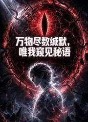 万物尽数缄默，唯我窥见秘语