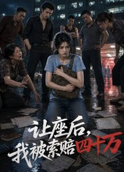 让座后，我被索赔四十万