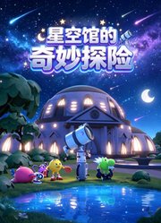 星空馆的奇妙探险