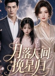 月落人间挽星归