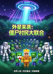 外星来袭：僵尸村民大联合