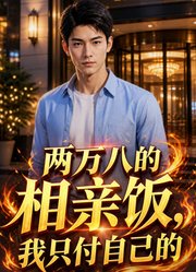 准女婿？这账我不认