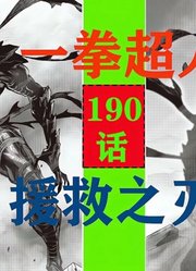 一拳超人190话：黑精战力爆表，圣剑协会登场，饿狼现身