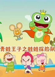 青蛙王子之蛙蛙探险队