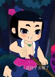 我们家小孩最近迷上了《新葫芦兄弟》讨伐恶妖，搞的爸妈也想看了