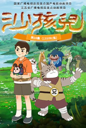沙孩儿
