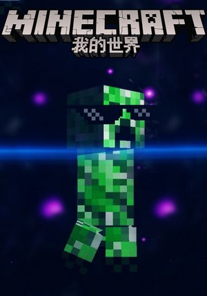 我的世界动画（三）