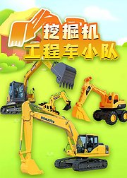 挖掘机工程车小队