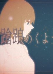 【GUMI】がらんどうの斜陽【ぬゆり】