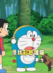哆啦A梦和大雄一起寻找彩色狸猫，渐渐发现彩色狸猫的秘密