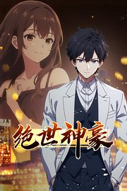 绝世神豪