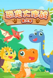 恐龙大作战第6季